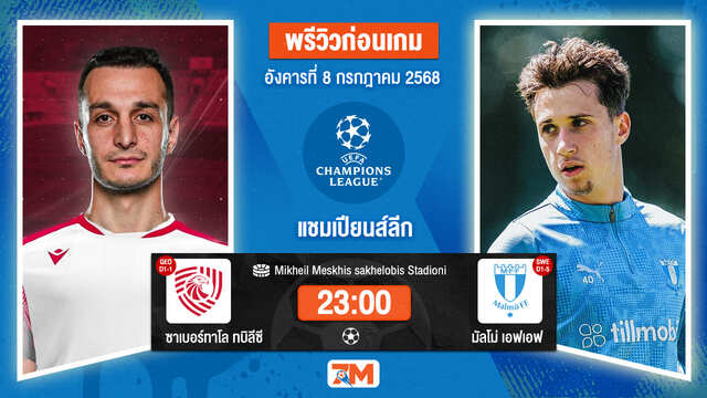 วิเคราะห์ฟุตบอล ยูฟ่าแชมเปียนส์ลีก ระหว่าง เอฟซี ซาเบอร์ทาโล ทบิลีซี พบ มัลโม่ เอฟเอฟ