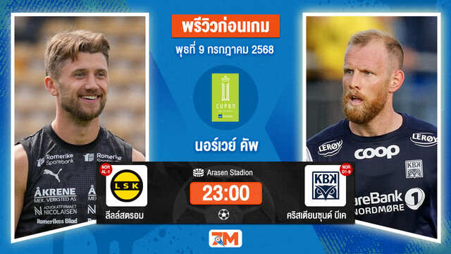 วิเคราะห์ฟุตบอล นอร์เวย์ คัพ ระหว่าง ลีลล์สตรอม พบ คริสเตียนซุนด์ บีเค