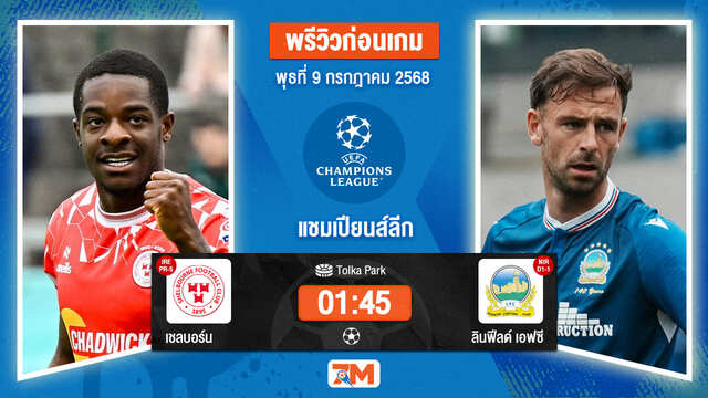 วิเคราะห์ฟุตบอล ยูฟ่าแชมเปียนส์ลีก ระหว่าง เชลบอร์น พบ ลินฟีลด์ เอฟซี