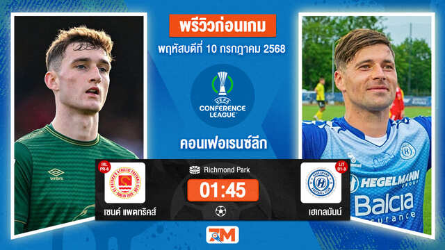 วิเคราะห์ฟุตบอล ยูฟ่ายูโรปาคอนเฟอเรนซ์ลีก ระหว่าง เซนต์ แพตทริคส์ แอธเลติก พบ Hegelmann Litauen