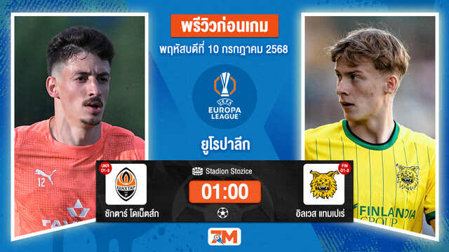 วิเคราะห์ฟุตบอล ยูฟ่ายูโรปาลีก ระหว่าง เอฟซี  ชักตาร์ โดเน็ตส์ก พบ อิลเวส  แทมเปเร่