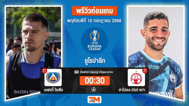 วิเคราะห์ฟุตบอล ยูฟ่ายูโรปาลีก ระหว่าง เลฟสกี้ โซเฟีย พบ ฮาโปเอล เบียร์ เชว่า