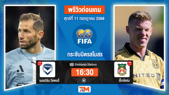วิเคราะห์ฟุตบอล กระชับมิตร (สโมสร) ระหว่าง เมลเบิร์น วิคตอรี่ พบ เร็กซ์แฮม
