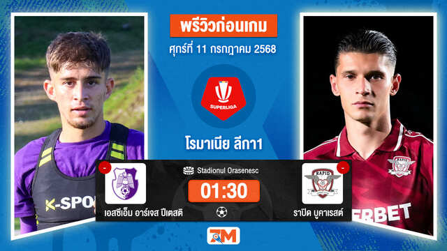 วิเคราะห์ฟุตบอล โรมาเนีย ลีกา1 ระหว่าง เอสซีเอ็ม อาร์เจส ปีเตสติ พบ ราปิด บูคาเรสต์
