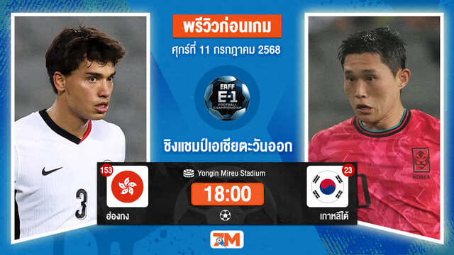วิเคราะห์ฟุตบอล ฟุตบอลชิงแชมป์เอเชียตะวันออก ระหว่าง จีน-ฮ่องกง พบ เกาหลีใต้