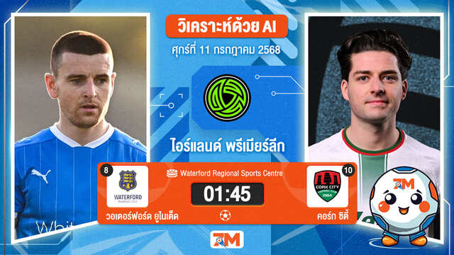 วิเคราะห์ฟุตบอล ไอร์แลนด์ พรีเมียร์ ลิก ระหว่าง วอเตอร์ฟอร์ด  ยูไนเต็ด พบ คอร์ก ซิตี้