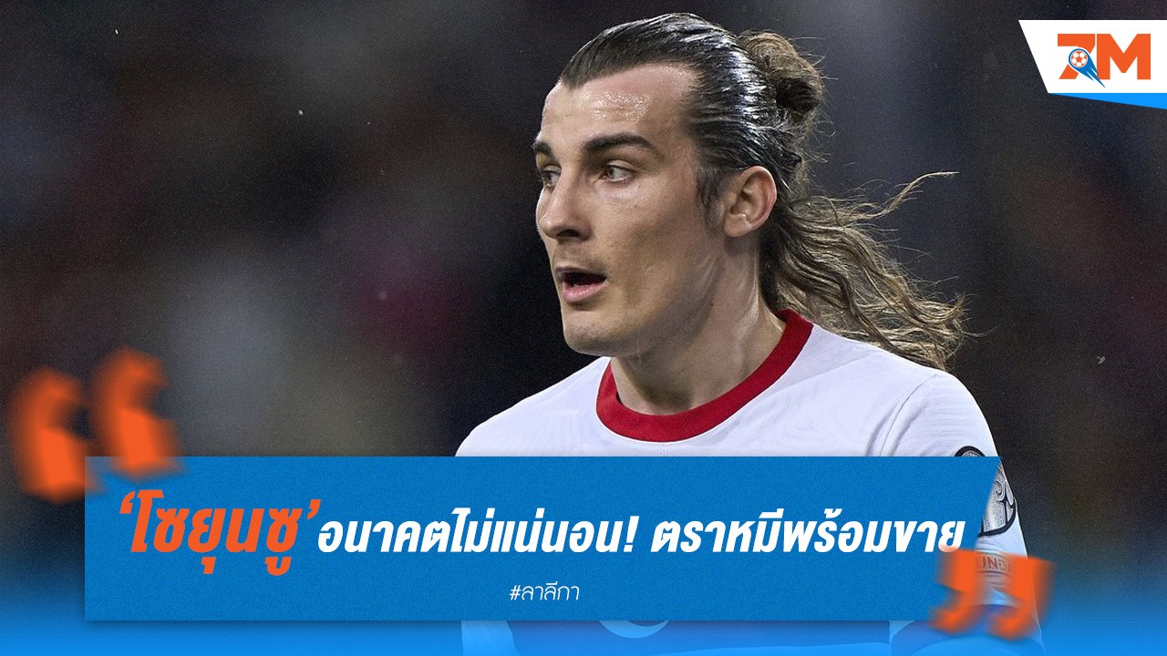 โซยุนซู อนาคตไม่แน่นอน! ตราหมีพร้อมขาย 15 ล้านยูโร