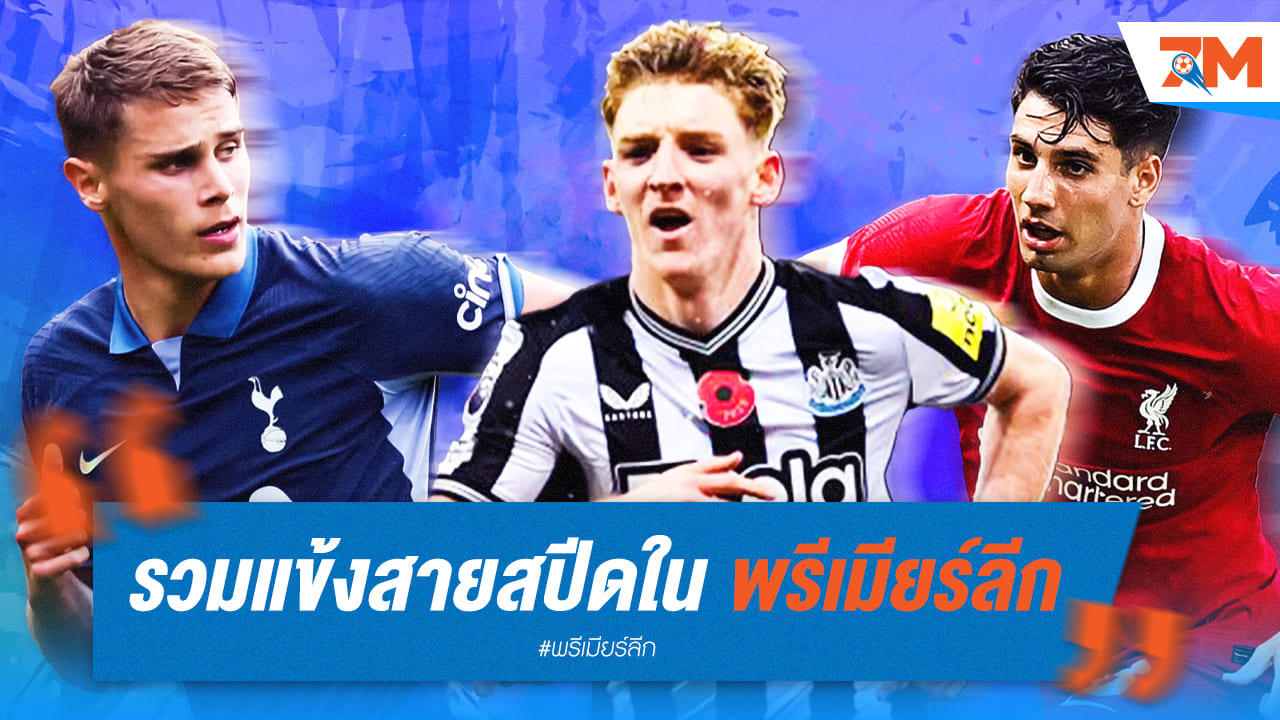 ใครเจอมีหอบ! รวมดาวผู้เล่นที่วิ่งเร็วที่สุดในพรีเมียร์ลีก