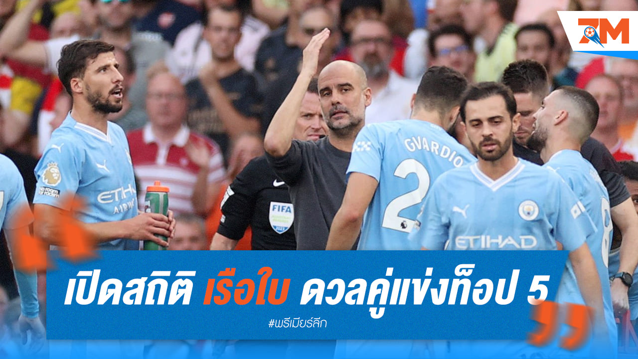 เปิดสถิติ 'เรือใบ' ดวลคู่แข่ง 5 อันดับแรกซีซั่นนี้