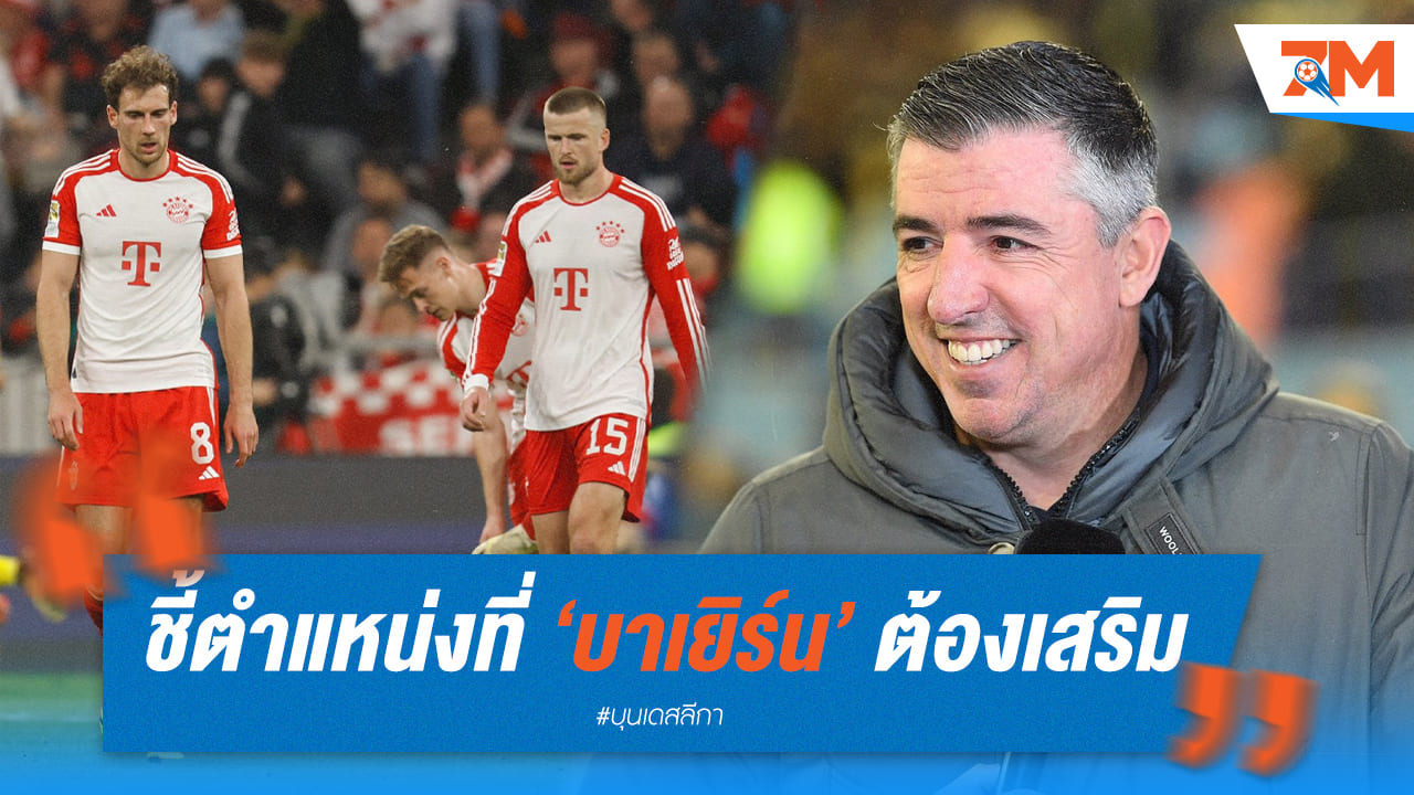'มาคาย' ตำนานเสือใต้ วิเคราะห์เสริมกำลังให้บาเยิร์น