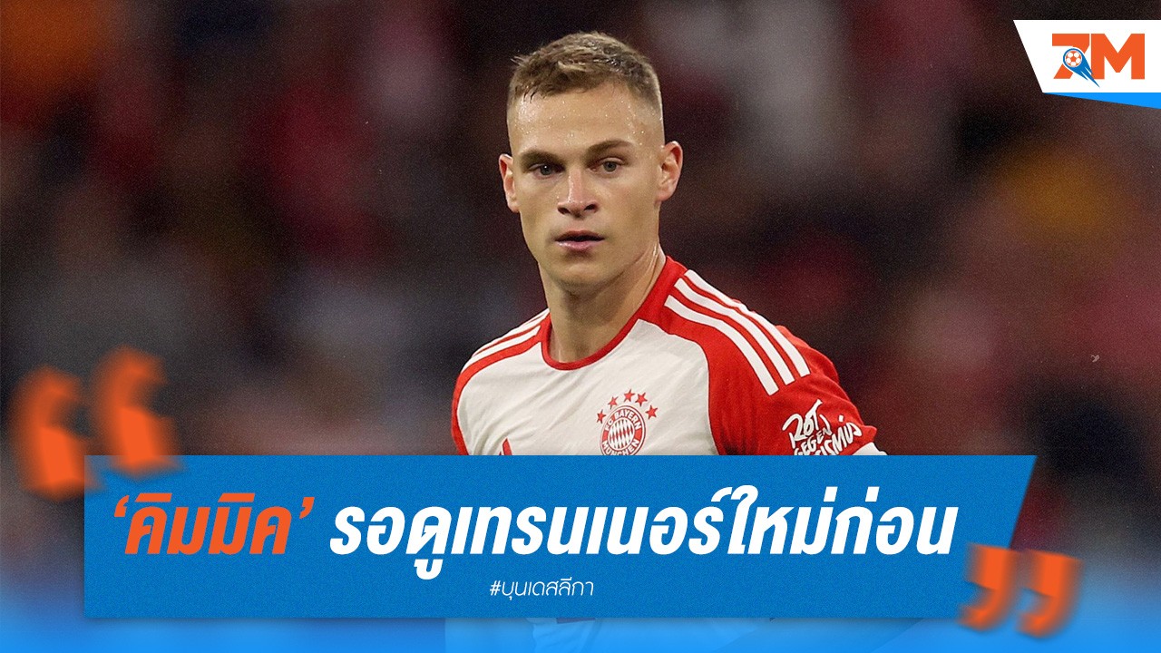 คิมมิค รอดูเทรนเนอร์ใหม่ก่อน ตัดสินใจต่อสัญญา บาเยิร์น