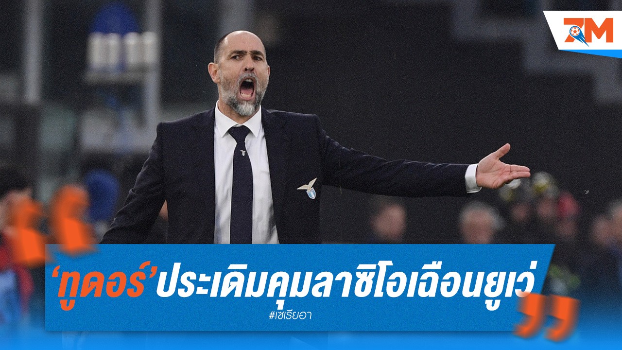 ทูดอร์ ประเดิมคุมลาซิโอสุดสวยเฉือนยูเว่ 1-0