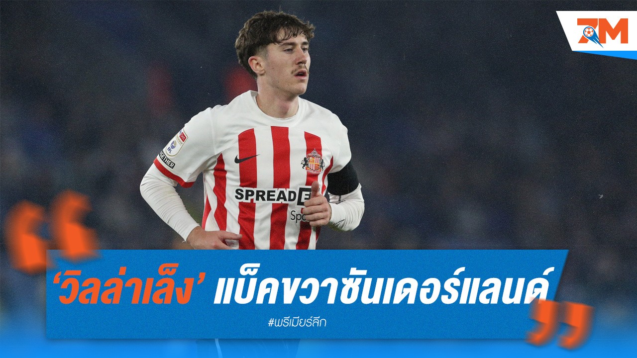 วิลล่าวางเป้า ฮูม แบ็คขวาซันเดอร์แลนด์ เสริมทัพซัมเมอร์นี้
