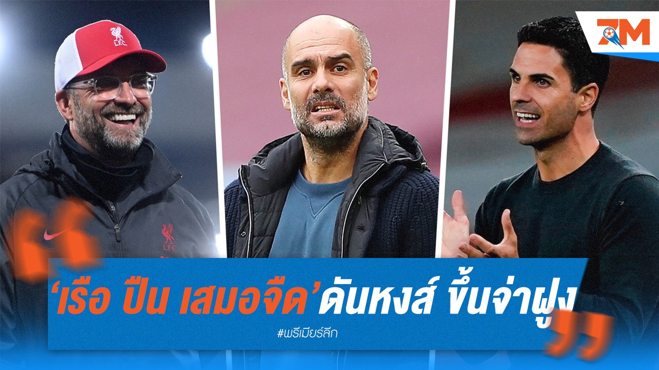 เรือ ปืน เสมอจืด ดัน หงส์ ขึ้นจ่าฝูง