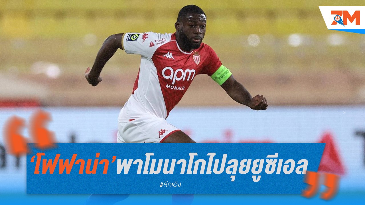 โฟฟาน่า ลั่นพร้อมพาโมนาโกคว้าตั๋วแชมเปี้ยนส์ลีก ปัดตอบข่าวลือย้ายซบมิลาน
