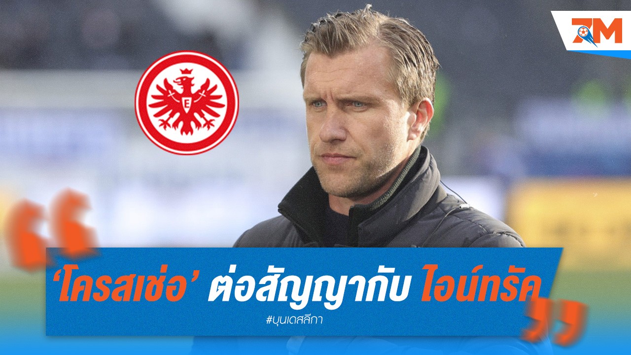 โครสเช่อ เซ็นต่อสัญญากับ ไอน์ทรัค แฟร้งค์เฟิร์ต ถึงปี 2028