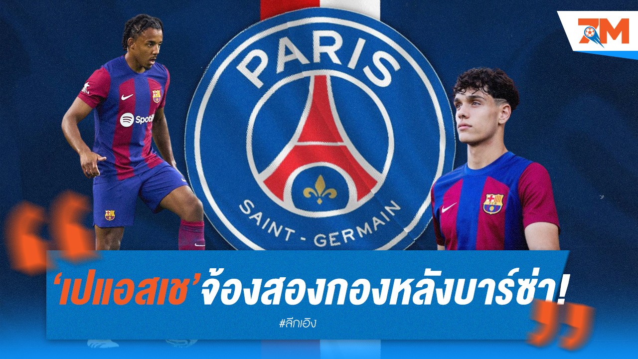 เปแอสเช จ้องคว้าสองกองหลังบาร์ซ่า! กุนเด้-ฟอร์ต อาจย้ายซบแชมป์ฝรั่งเศส