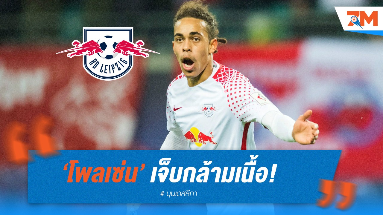 โพลเซ่น เจ็บกล้ามเนื้อ! ไลป์ซิก เสียหายก่อนลุย 7 นัดสุดท้าย
