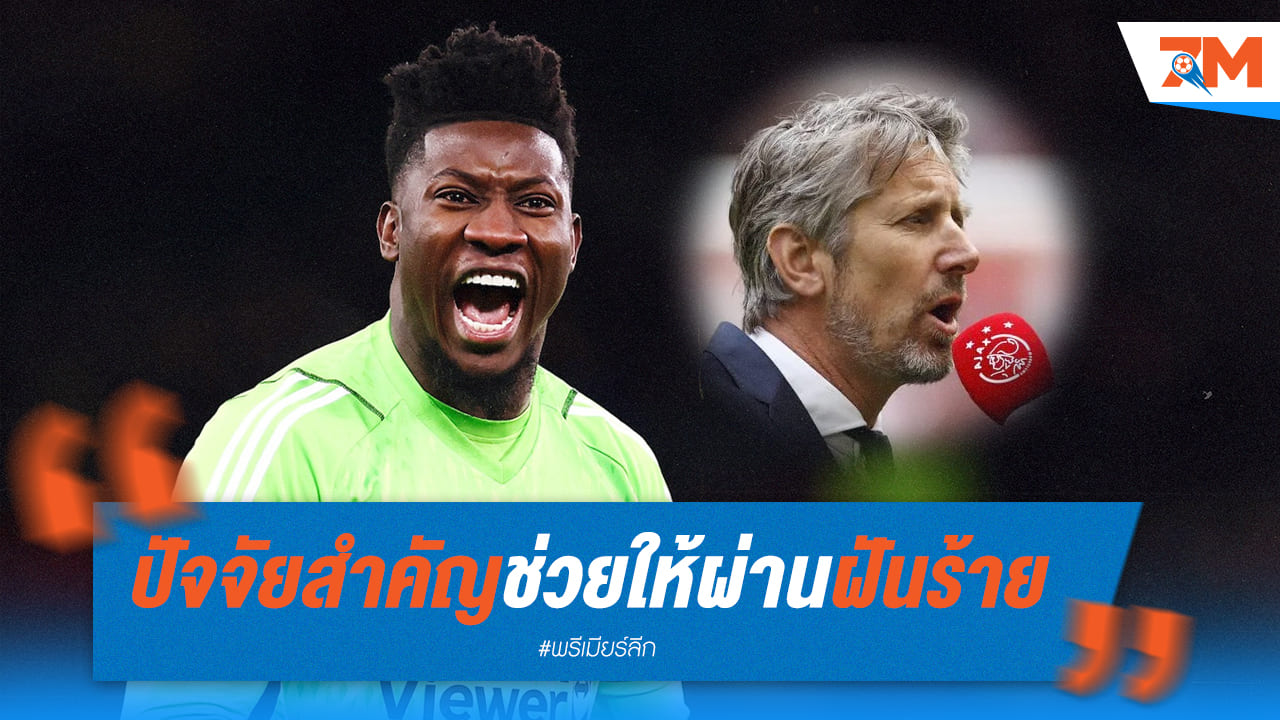 โอนาน่าเผยคำพูดตำนานแมนยูพาฮึดสู้