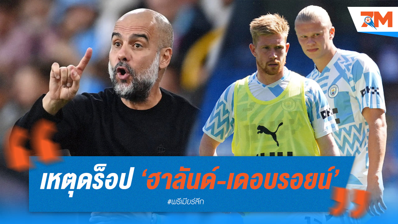 เป๊ปเผยแค่ต้องการพักฮาลันด์และเดอบรอยน์
