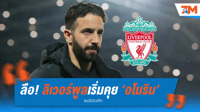 สื่อดังรายงานลิเวอร์พูลเตรียมดึงอโมริม