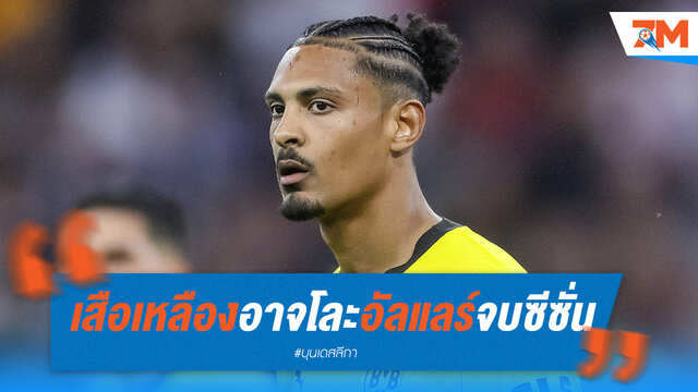 ดอร์ทมุนมีแผนตัดหางอัลแลร์หากยังเล่นไม่ดีขึ้น