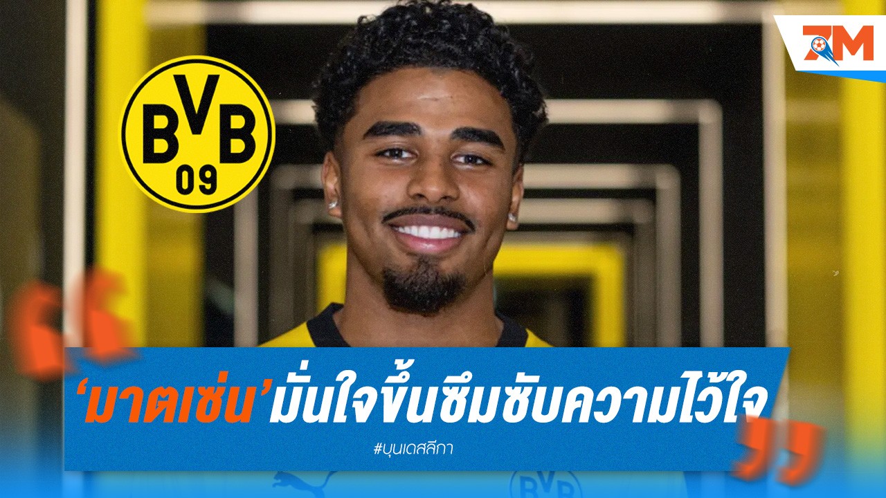 มาตเซ่น มั่นใจขึ้น! ซึมซับความไว้วางใจจากทั้งทีมและแฟนๆ