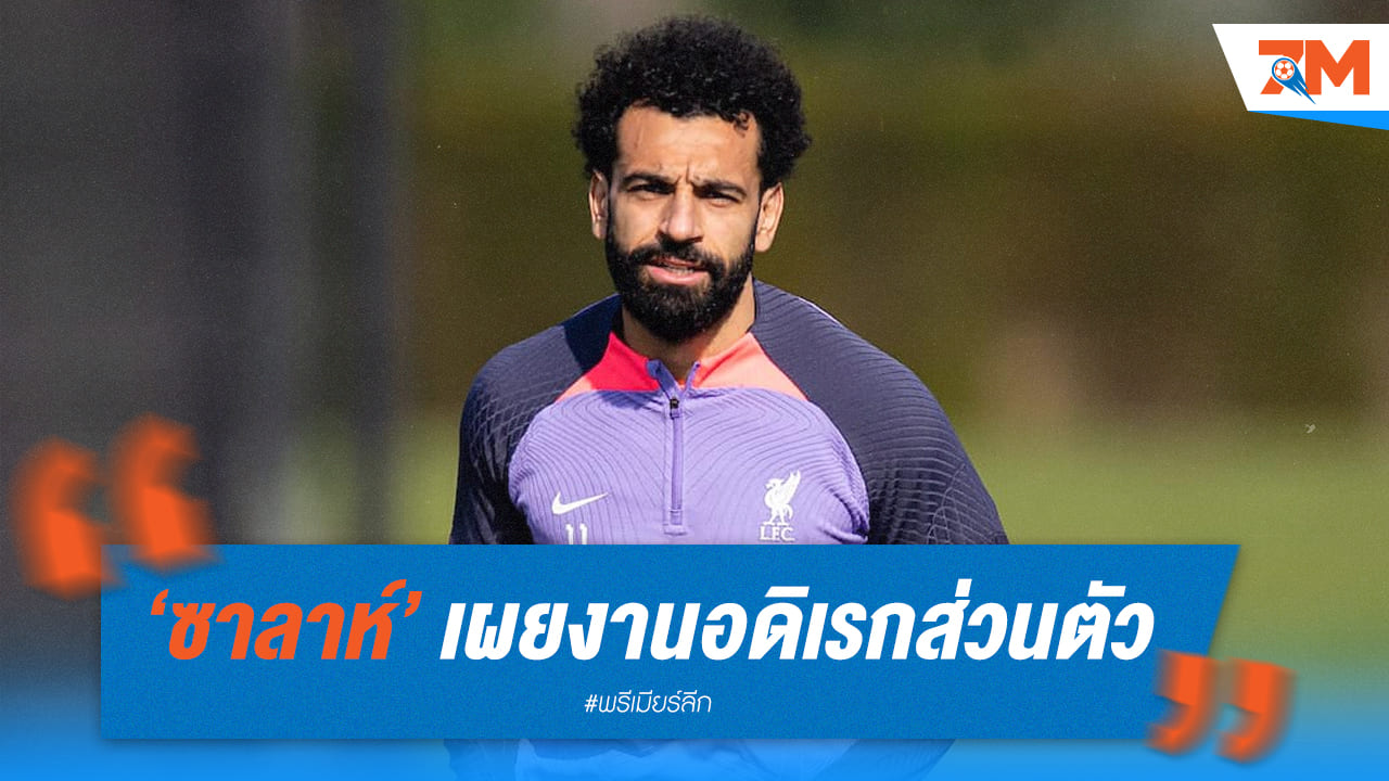 ซาลาห์เผยเคล็ดที่ทำให้สุขภาพกายและใจแข็งแรง!