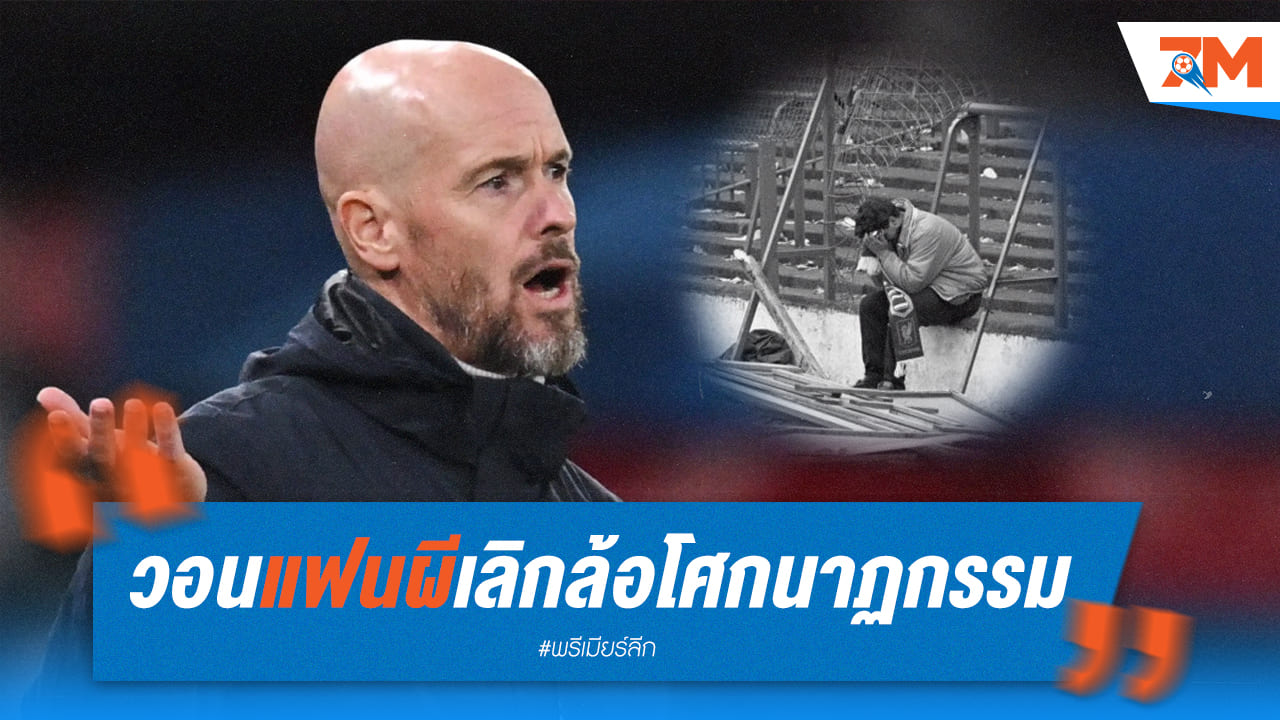 เทกฮากวอนแฟนผีเลิกล้อเลี้ยนโศกนาฏกรรมฮิลล์สโบโร่
