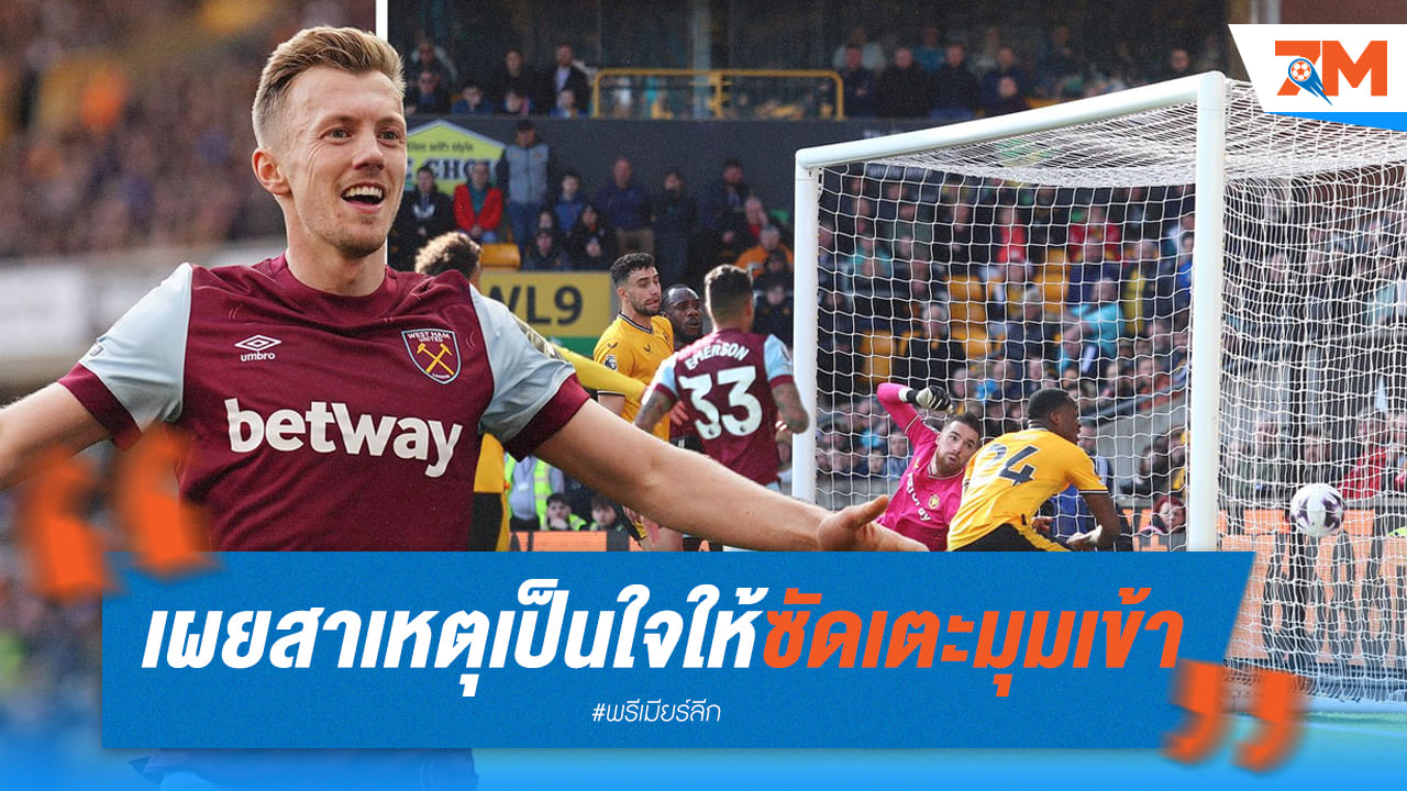 เจมส์ วอร์ด เผยซัดมุมเข้าครั้งแรกในชีวิต!