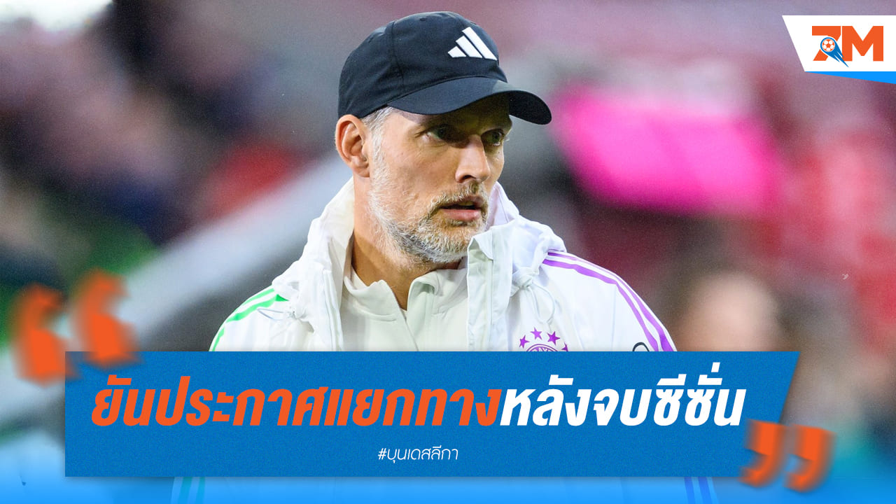 มัทเธอุส เรียกร้องปลด โธมัส ทูเคิ่ล