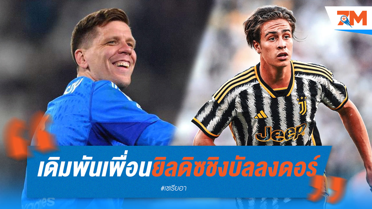 เชสนี่พนันกับเพื่อนว่ายิลดิซจะได้บัลลงดอร์ใน5ปีแน่นอน