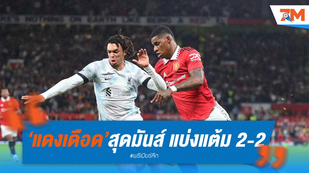 แดงเดือดสุดมันส์ แบ่งแต้มกันไป 2-2