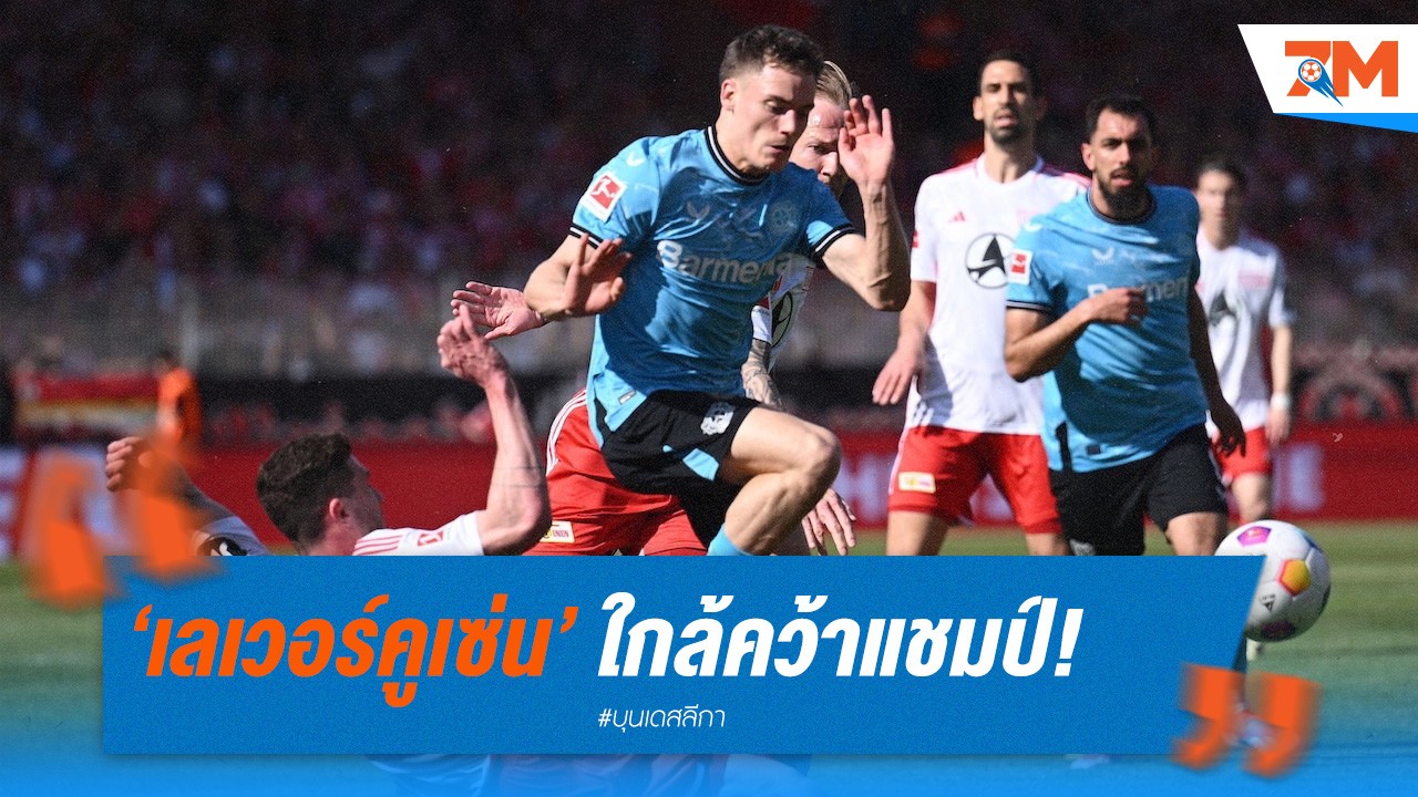 เลเวอร์คูเซ่น ใกล้คว้าแชมป์! เหลือแค่ชัยชนะเดียว