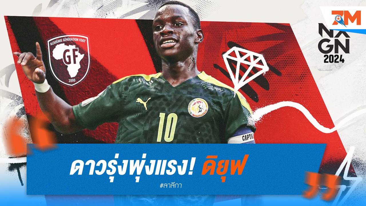 ดาวรุ่งพุ่งแรง! ดิยุฟ ดึงดูดความสนใจจาก ราชันชุดขาว และ บาร์ซ่า