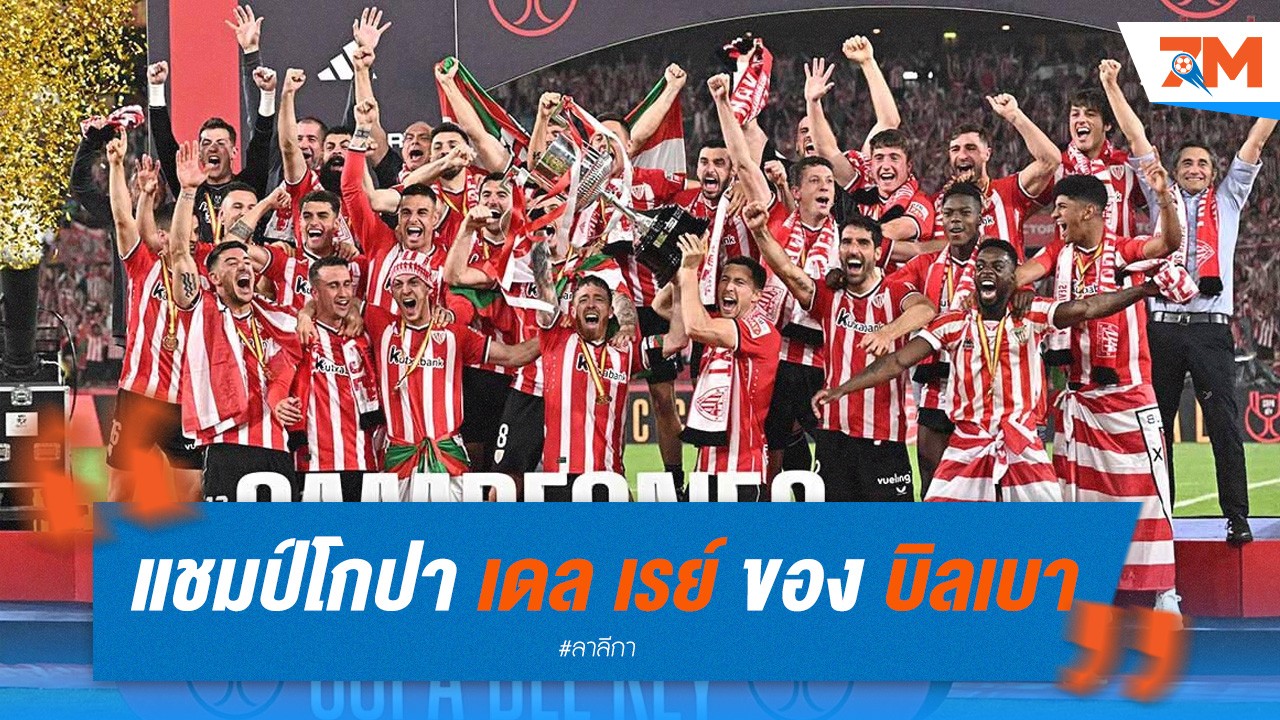แชมป์โกปา เดล เรย์ ของ บิลเบา ส่งผลต่อโควตาบอลยุโรป!