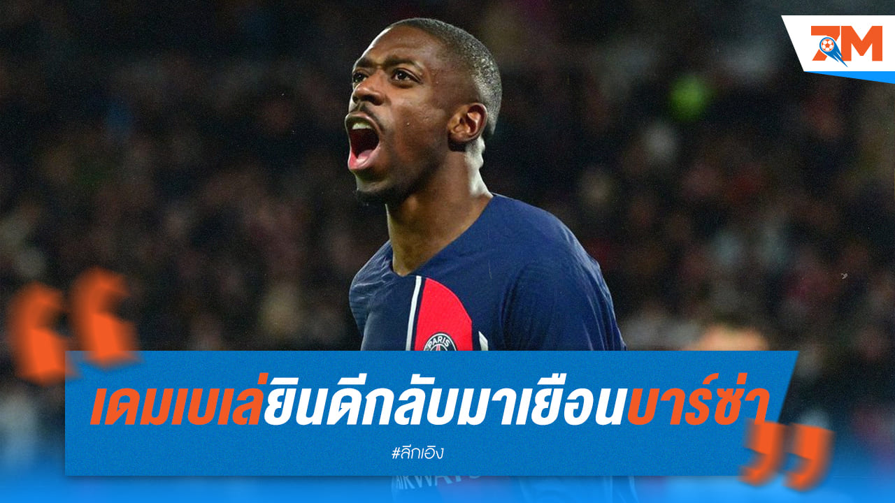 เดมเบเล่ดีใจหลังได้กลับมาเยือนบาร์ซ่า