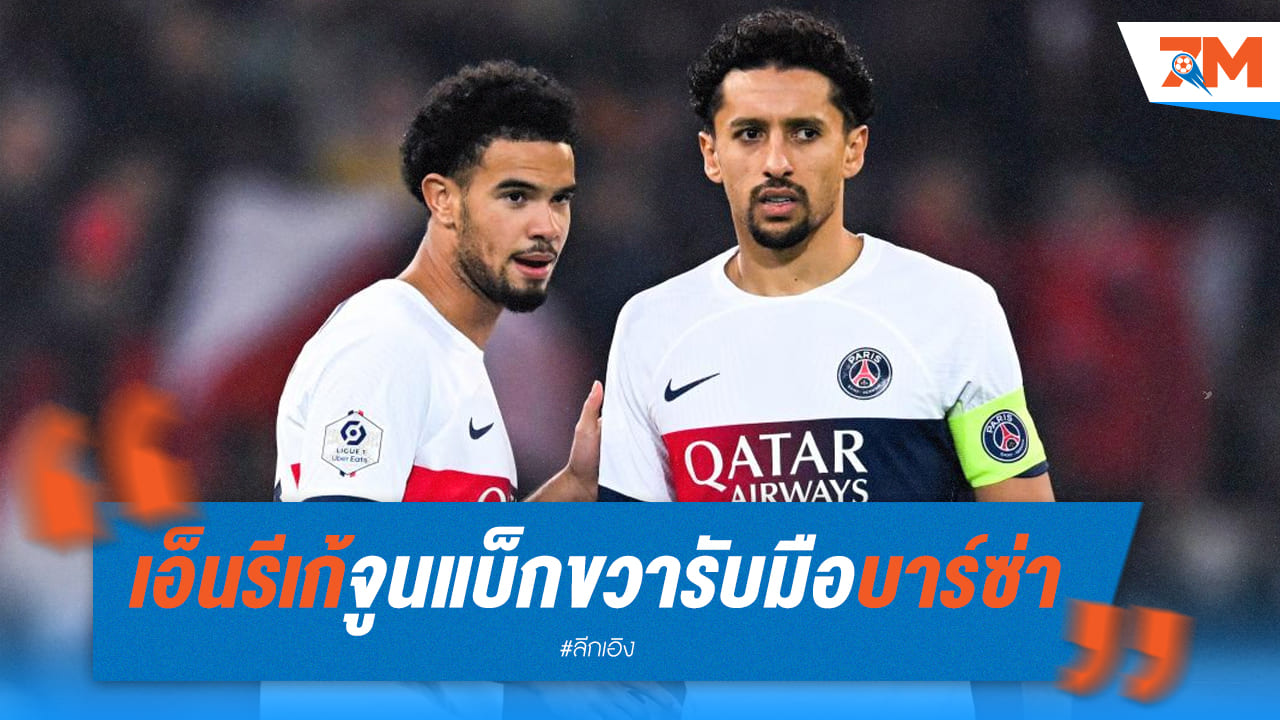 เอ็นรีเก้ต้องปรับแบ็กขวาก่อนดวลบาร์ซ่า