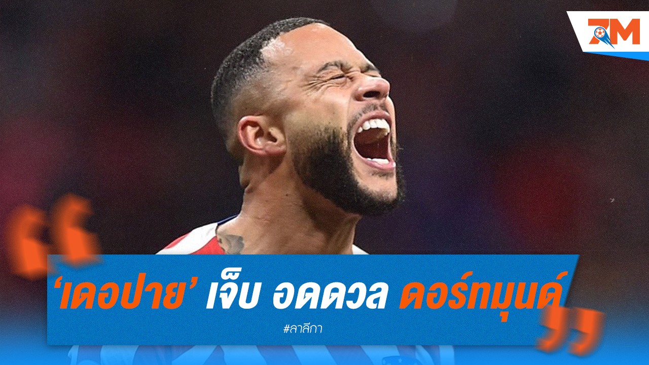เดอปาย เจ็บ อดดวล ดอร์ทมุนด์ ทั้งสองนัด!