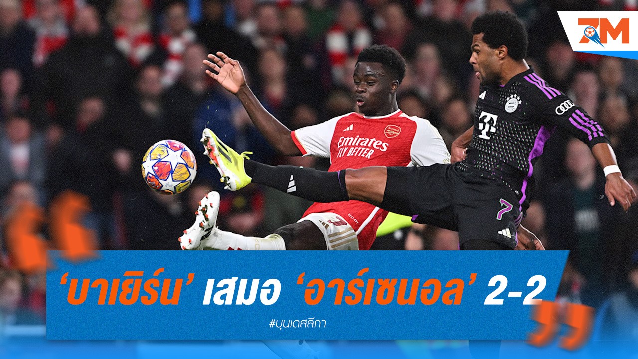 เสือใต้เฉียดชนะ! บาเยิร์น มิวนิค เสมอ อาร์เซนอล 2-2