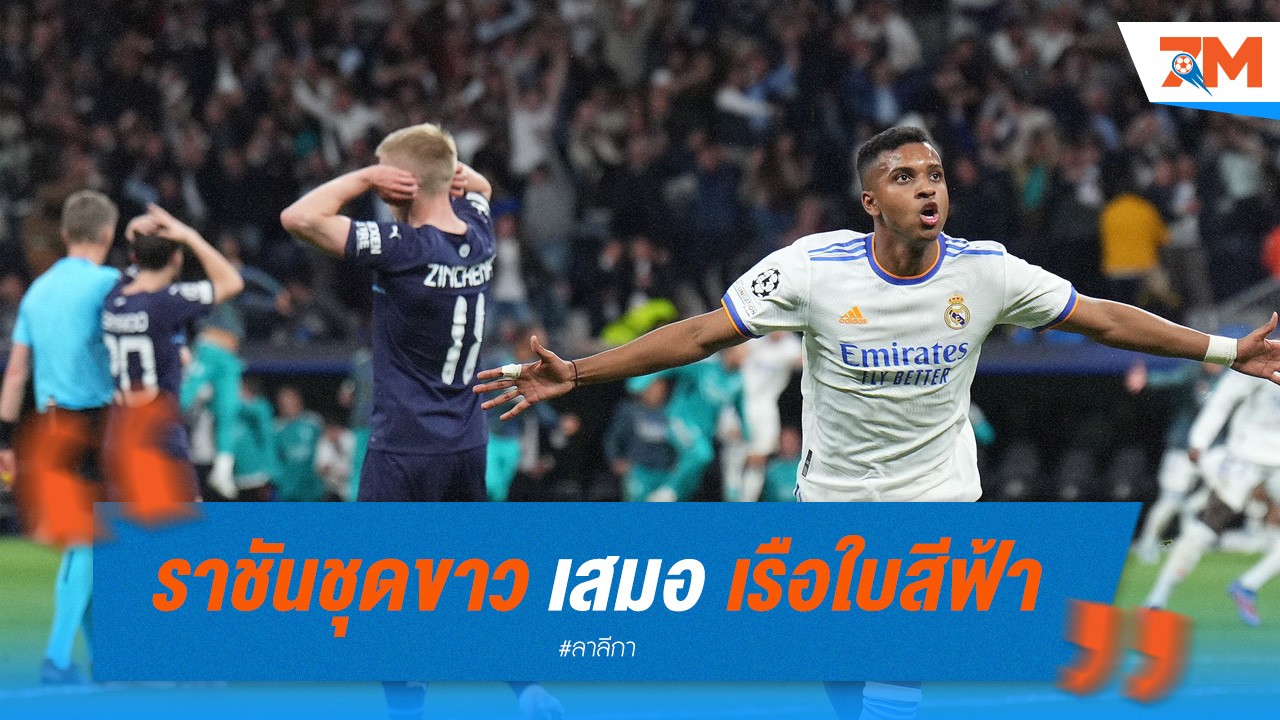 ราชันชุดขาว เสมอ เรือใบสีฟ้า สุดมันส์ 3-3