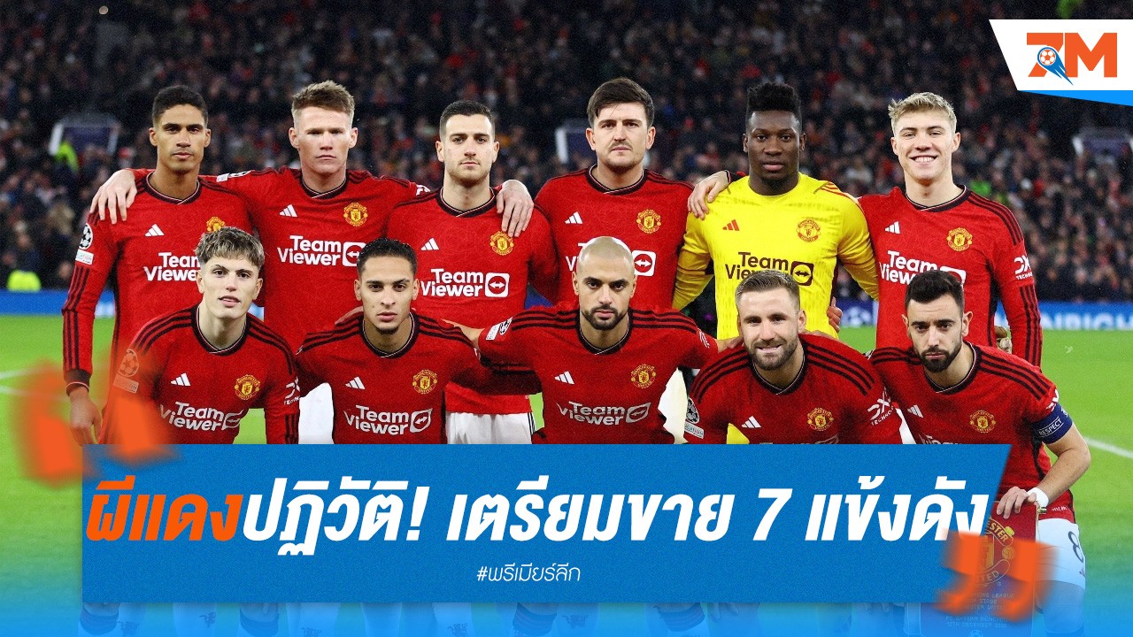 ผีแดงปฏิวัติทีม! เตรียมขาย 7 แข้งดัง เก็บเงินเสริมทัพ