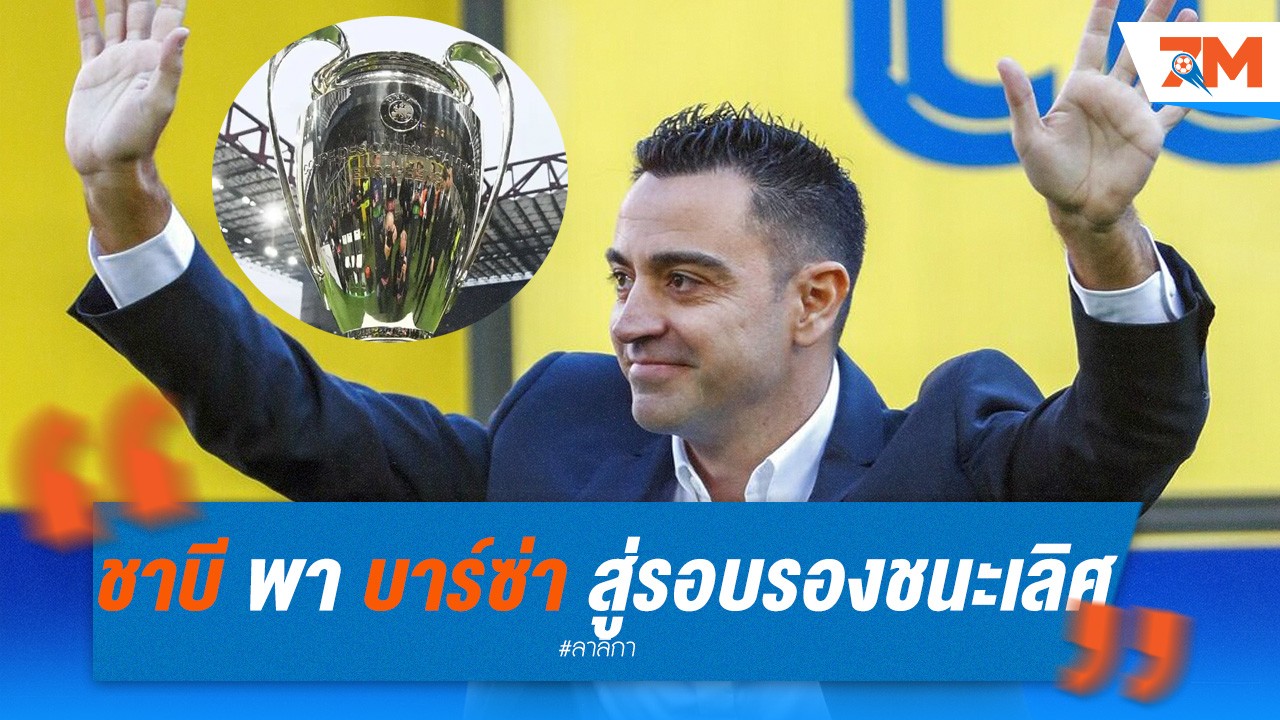 ชาบี มุ่งมั่นพา บาร์ซ่า สู่รอบรองชนะเลิศ ชปล. ครั้งแรกในฐานะกุนซือ