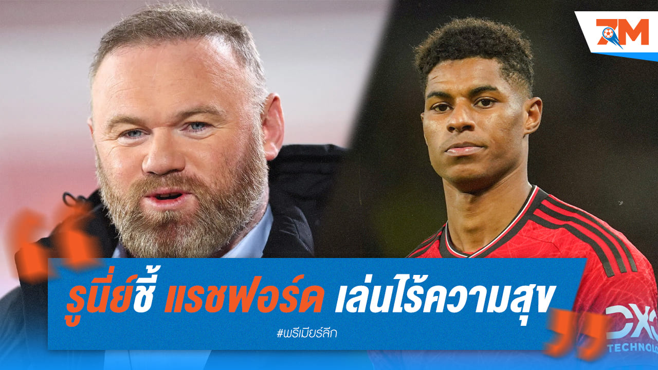 รูนี่ย์เผยแรชฟอร์ดเล่นแบบไม่มีความสุข