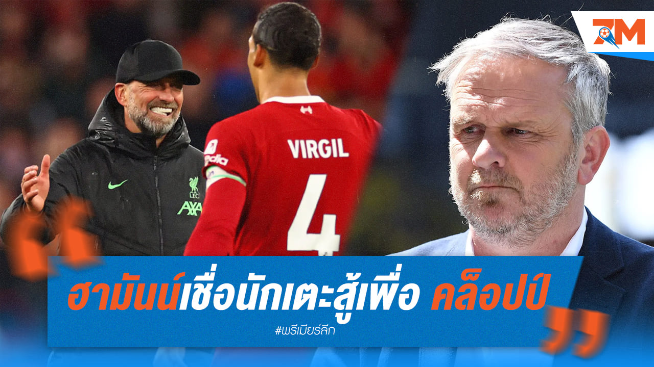 ดีทมาร์ ฮามันน์เผยลิเวอร์พูจะได้แชมป์เพราะเจอร์เก้น คล็อปป์