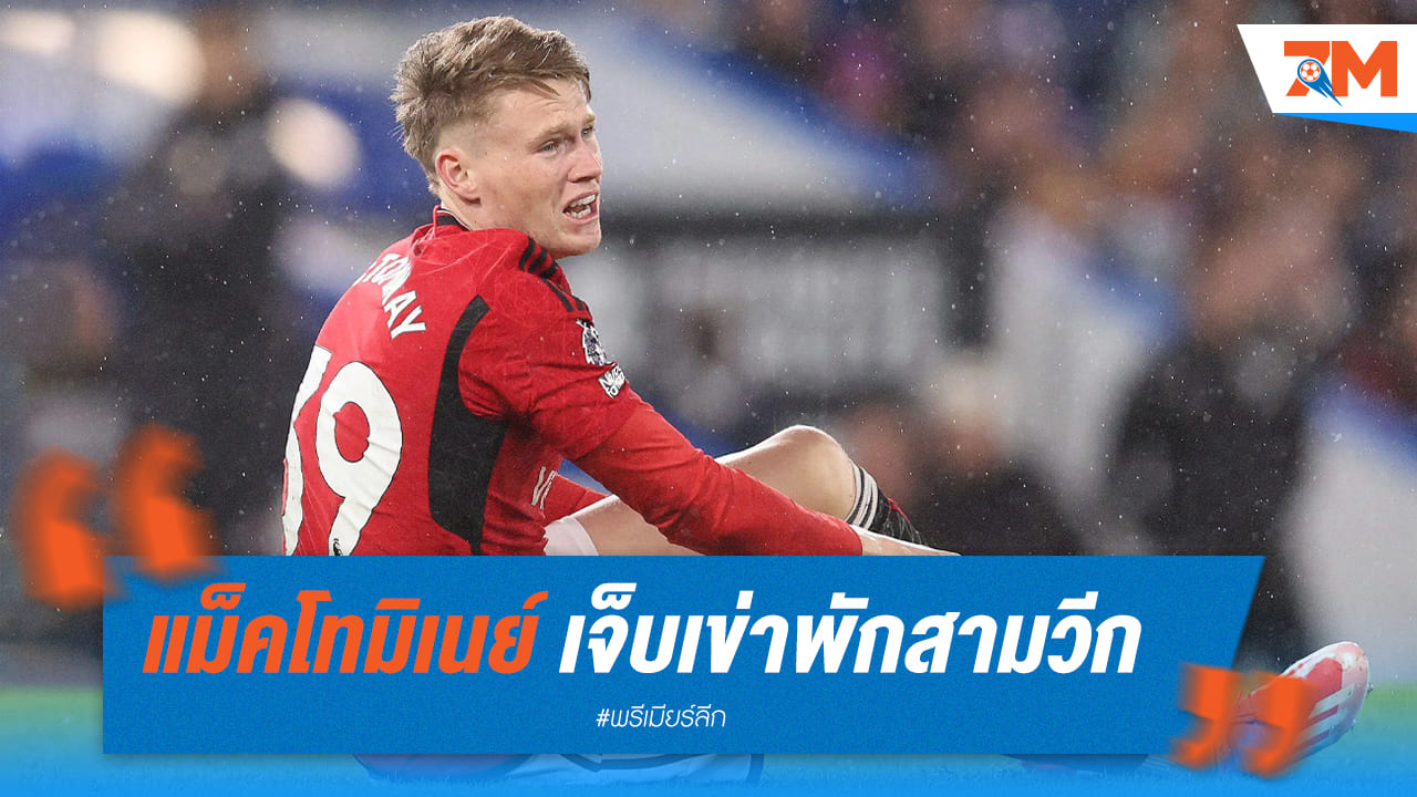 แมนยูปวดหัวหลังแม็คโทมิเนย์บาดเจ็บพักนานสามสัปดาห์