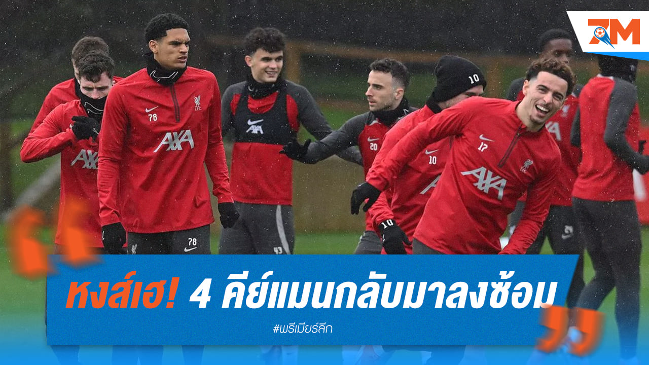 ลงตัวเป๊ะ! หงส์แดงเผย 4 ตัวหลักพร้อมลุยโค้งสุดท้ายของซีซั่น