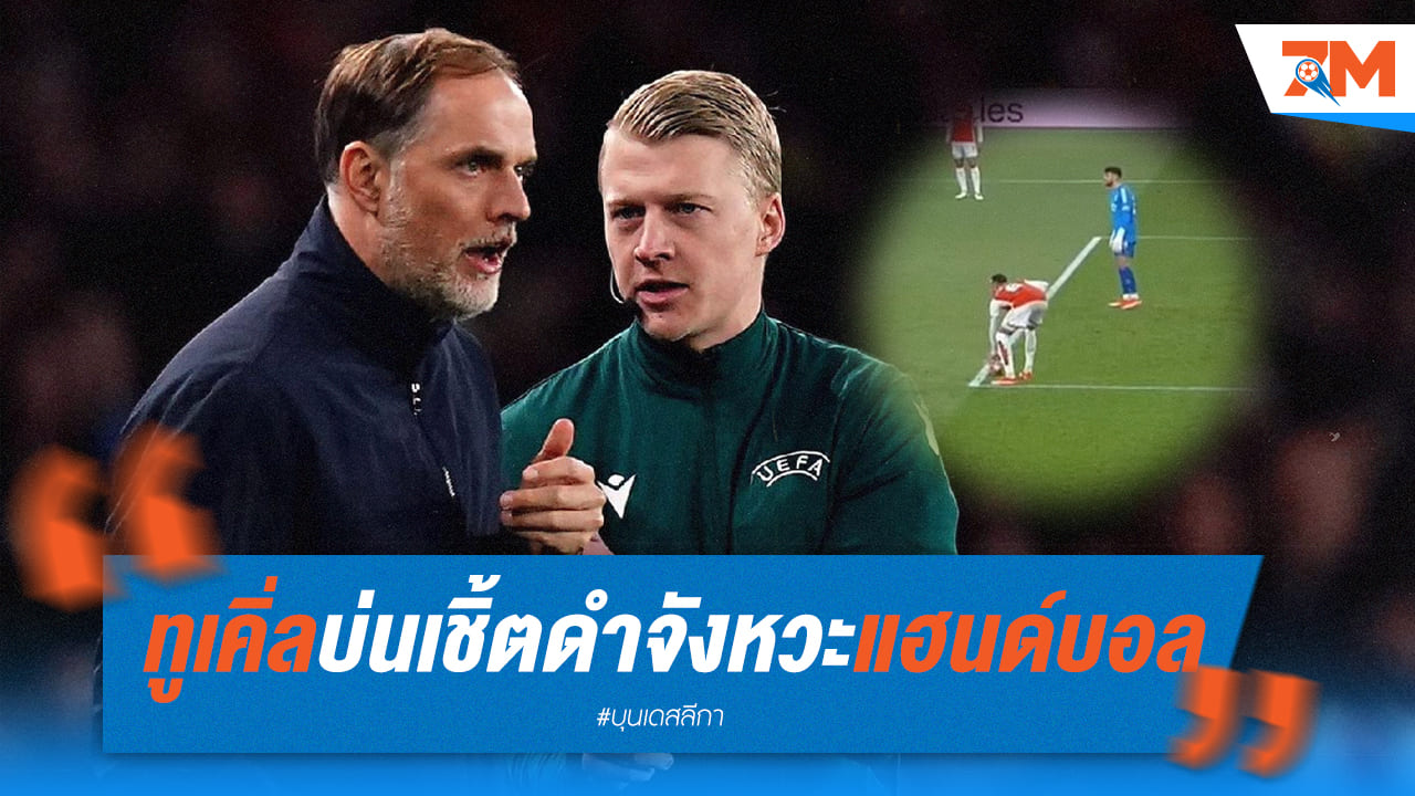 ทูเคิ่ลวิจารณ์ผู้ตัดสินที่ปล่อยผ่านลูกแฮนด์บอล