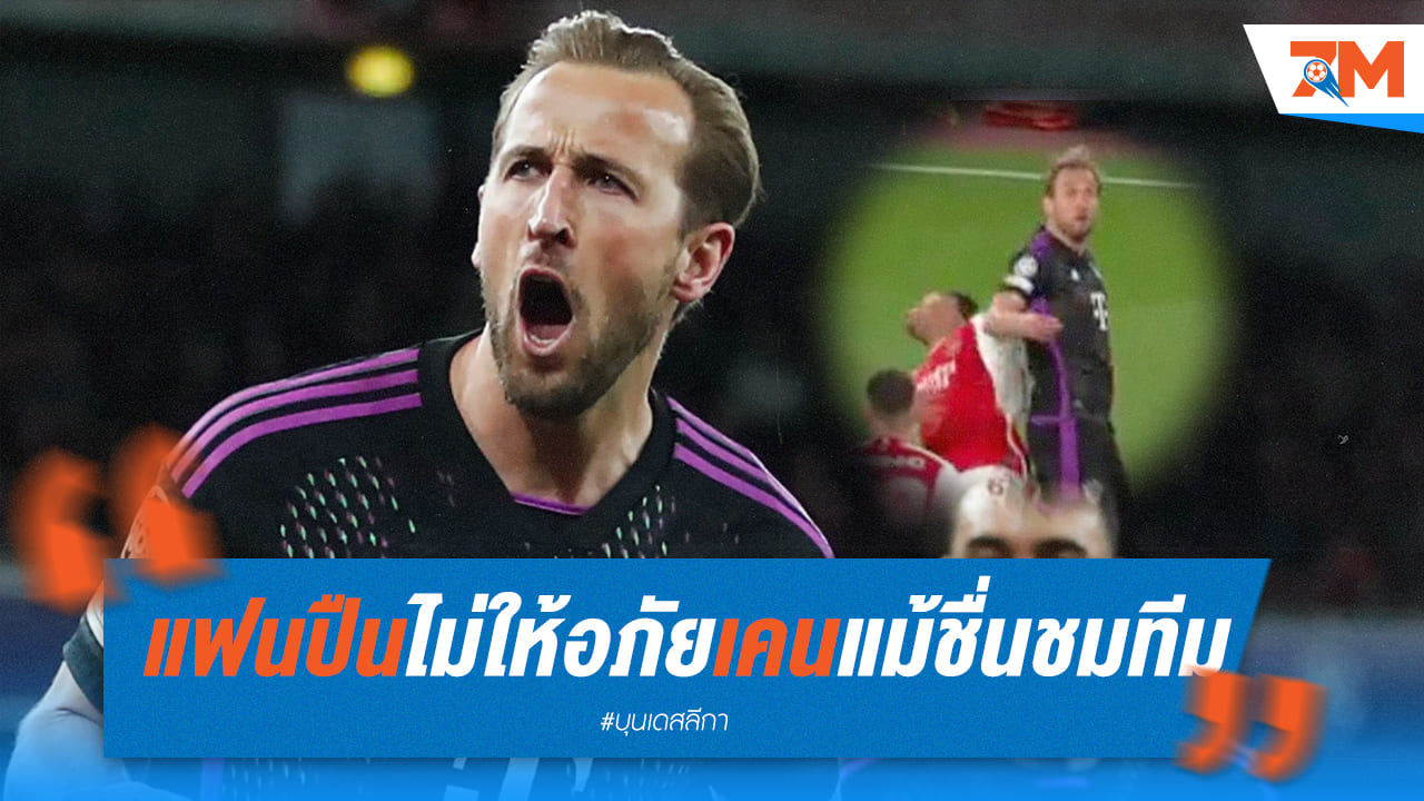 แฟนอาร์เซน่อลคาดโทษเคนและไม่หลงคารมเขา