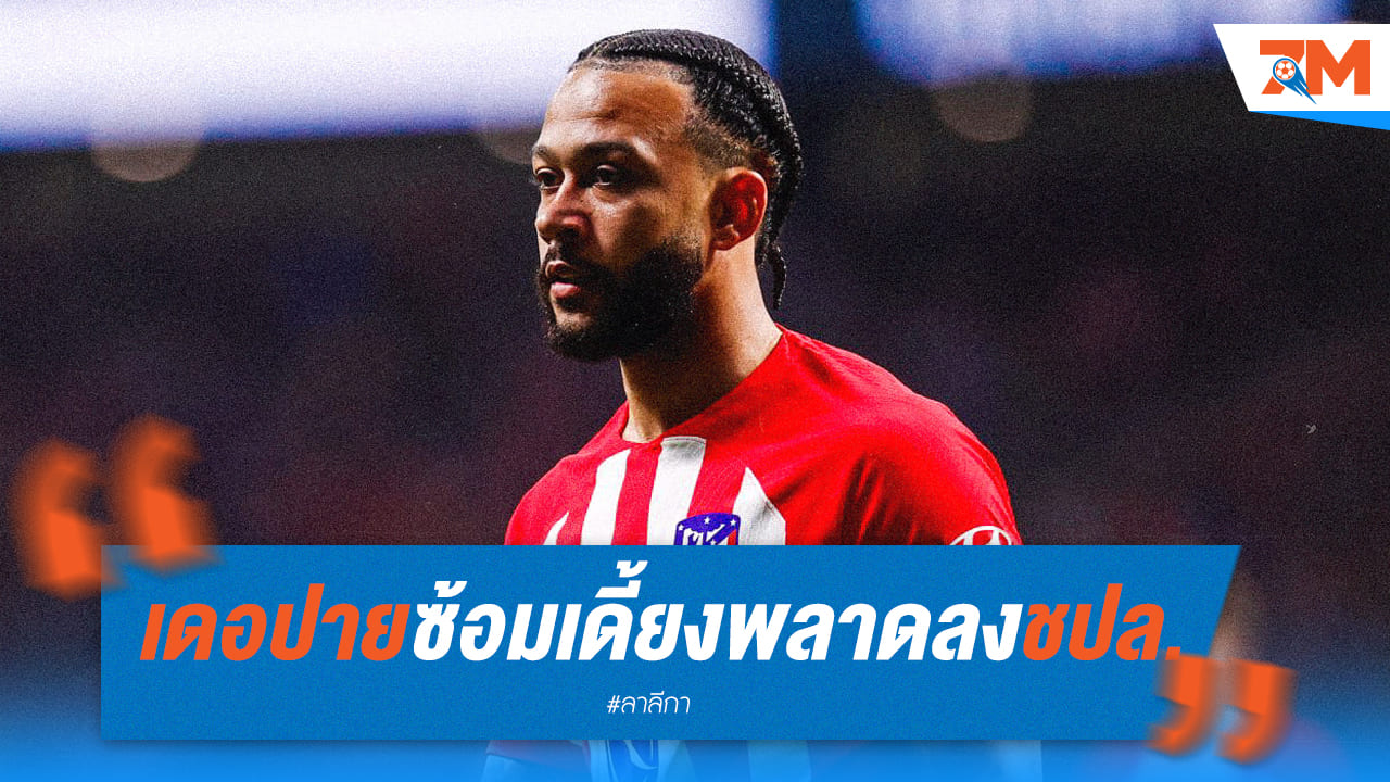 เดอปายบาดเจ็บ! อดลงสนามเกมปะทะเสือเหลือง
